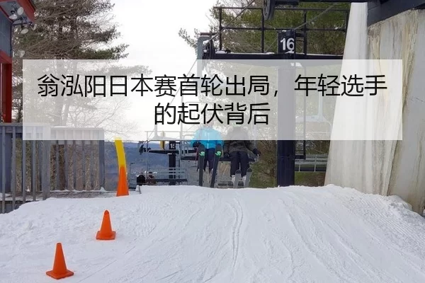 翁泓阳日本赛首轮出局，年轻选手的起伏背后 | 8868.com